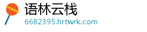 语林云栈